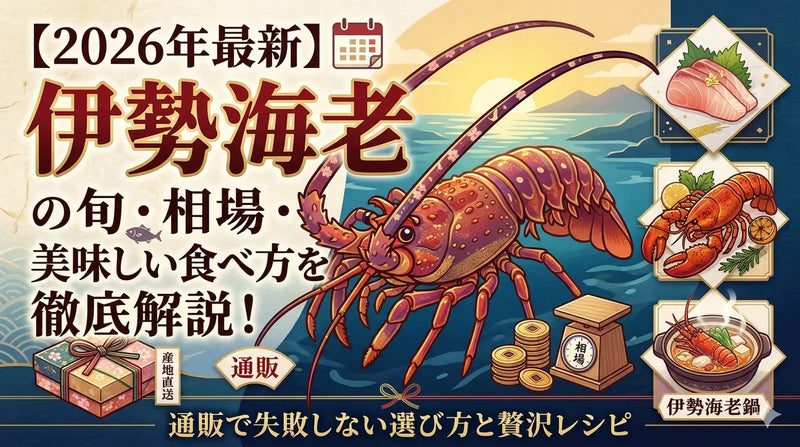 【2026年最新】伊勢海老の旬・相場・美味しい食べ方を徹底解説!通販で失敗しない選び方と贅沢レシピ
