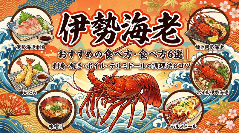 伊勢海老のおすすめの食べ方6選|刺身・焼き・ボイル・テルミドールの調理法とコツ