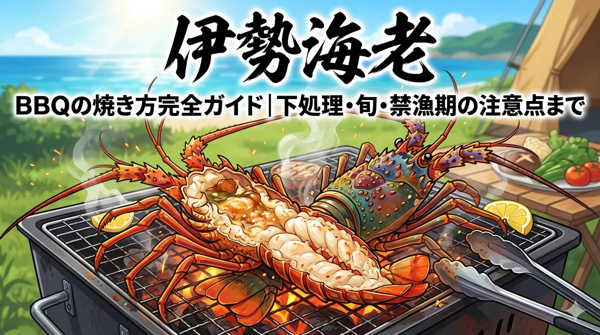 伊勢海老BBQの焼き方完全ガイド|下処理・旬・禁漁期の注意点