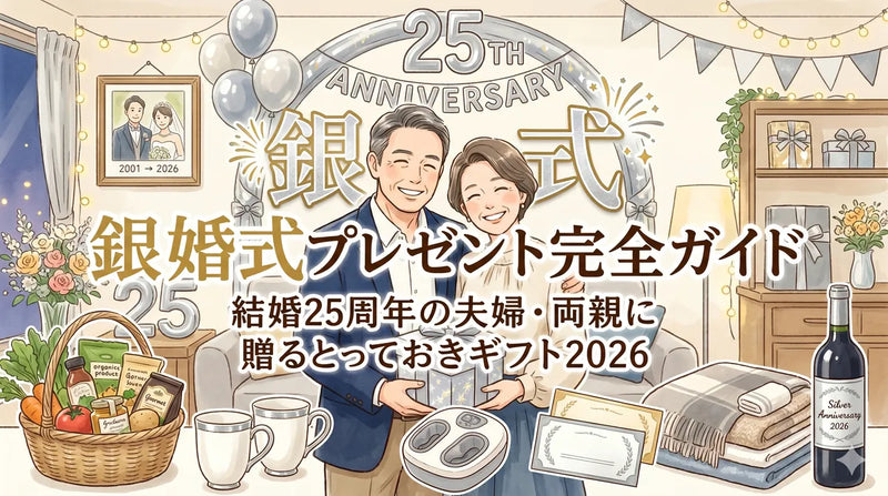 銀婚式プレゼント完全ガイド|結婚25周年の両親・夫婦に喜ばれる贈り物と相場