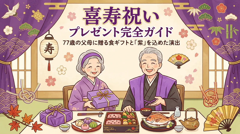 喜寿祝いプレゼント完全ガイド|77歳の父母に贈る食ギフトと「紫」を込めた演出2026
