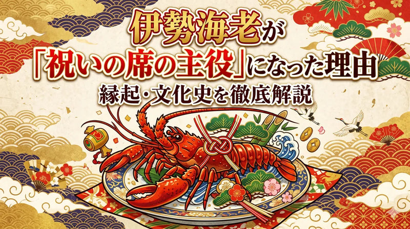 伊勢海老が「祝いの席の主役」になった理由|縁起・文化史を徹底解説