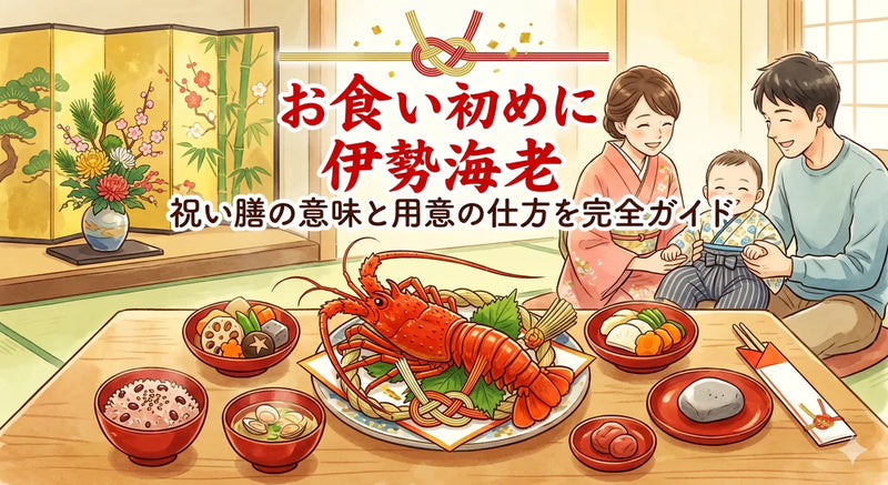 お食い初めに伊勢海老|祝い膳の意味と用意の仕方を完全ガイド
