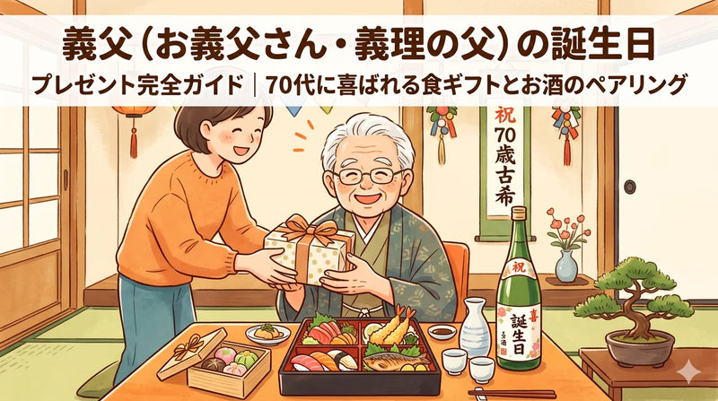 義父(お義父さん・義理の父)の誕生日プレゼント完全ガイド|70代に喜ばれる食ギフトとお酒のペアリング
