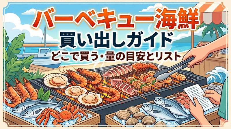 バーベキュー海鮮の買い出しガイド|どこで買う・量の目安とリスト