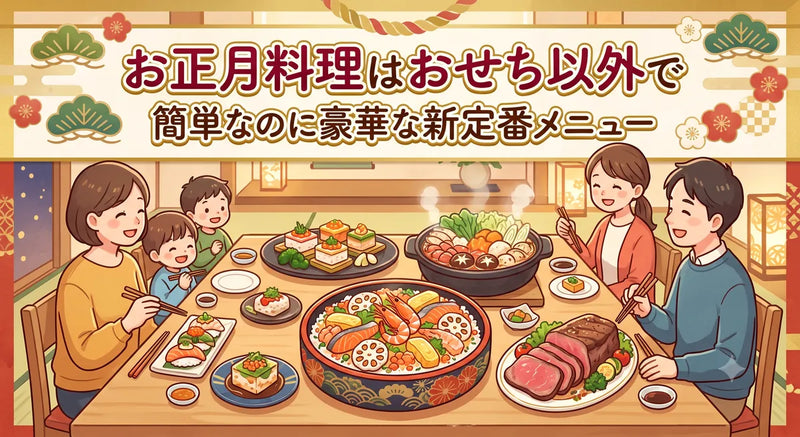 お正月料理はおせち以外で|簡単なのに豪華な新定番メニュー