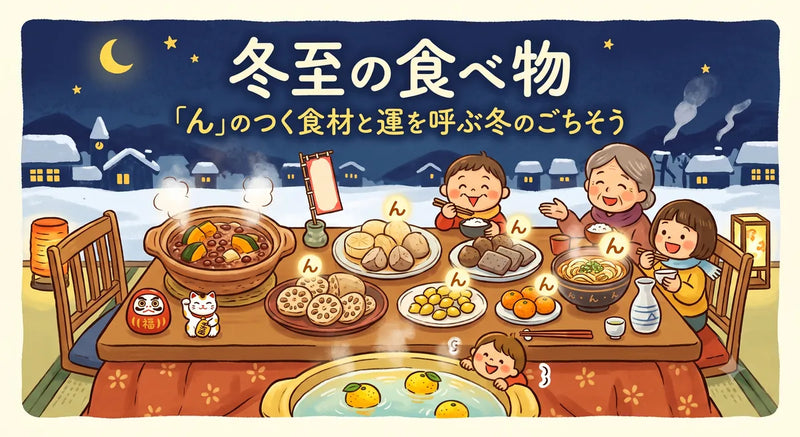 冬至の食べ物|「ん」のつく食材と運を呼ぶ冬のごちそう