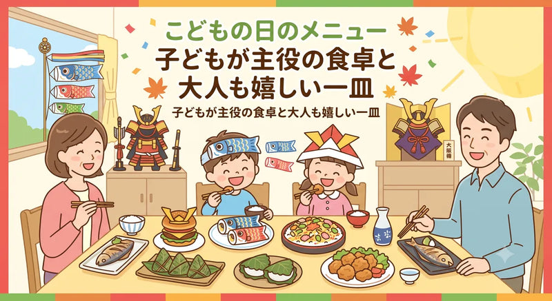 こどもの日のメニュー|子どもが主役の食卓と大人も嬉しい一皿