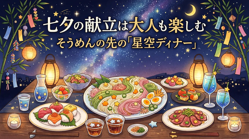 七夕の献立は大人も楽しむ|そうめんの先の「星空ディナー」