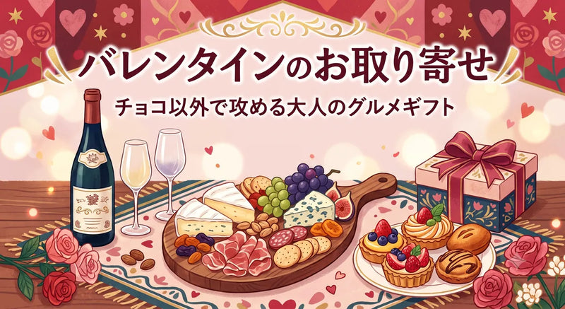 バレンタインのお取り寄せ|チョコ以外で攻める大人のグルメギフト