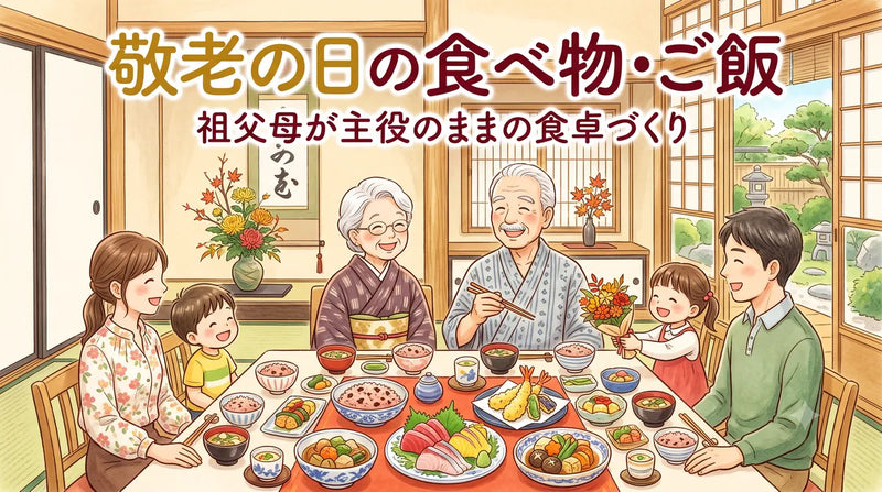 敬老の日の食べ物・ご飯|祖父母が主役のままの食卓づくり