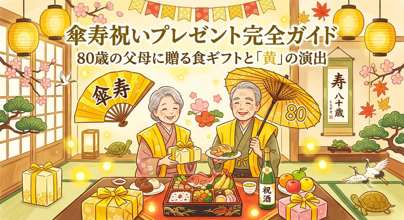 傘寿祝いプレゼント完全ガイド|80歳の父母に贈る食ギフトと「黄」の演出