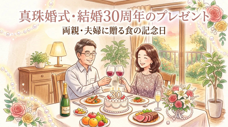 真珠婚式・結婚30周年のプレゼント|両親・夫婦に贈る食の記念日