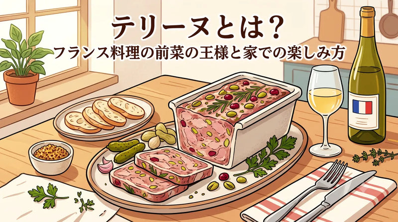 テリーヌとは?フランス料理の前菜の王様と家での楽しみ方