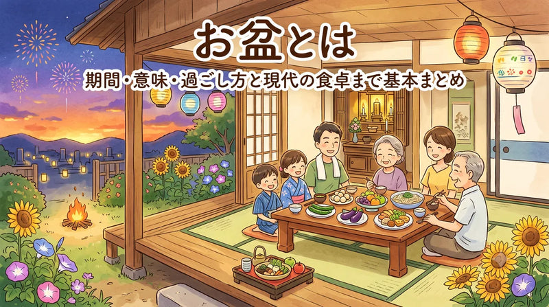 お盆とは|期間・意味・過ごし方と現代の食卓まで基本まとめ
