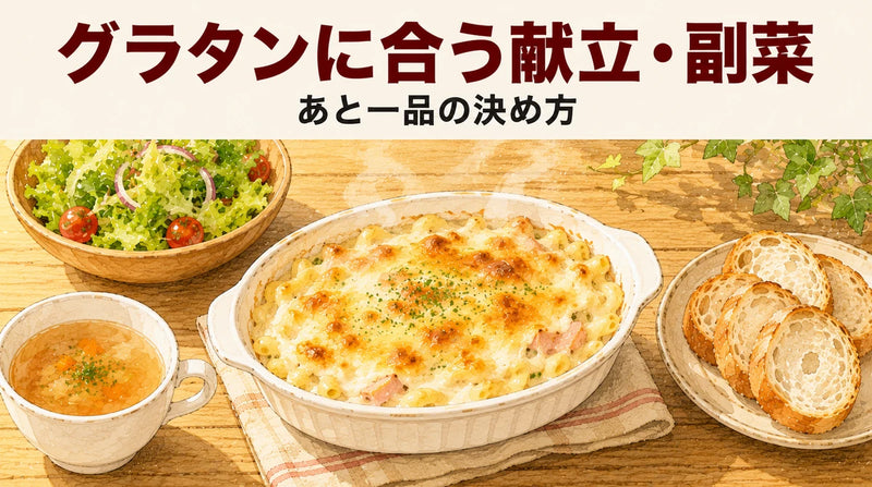 グラタンに合う献立・副菜・付け合わせ完全ガイド|「あと一品」の決め方