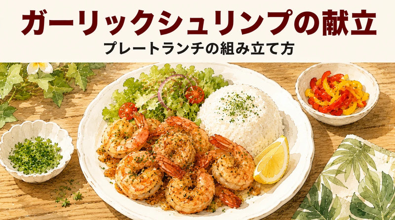 ガーリックシュリンプに合う献立・付け合わせ|プレートランチの組み立て方