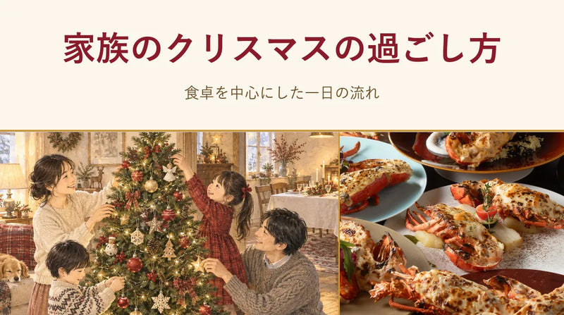 家族のクリスマスの過ごし方|食卓を中心にした一日の流れ