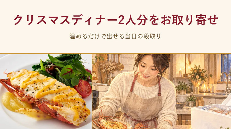 クリスマスディナー2人分をお取り寄せ|温めるだけで出せる当日の段取り