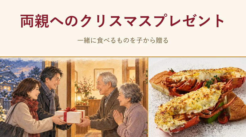 両親へのクリスマスプレゼントは一緒に食べるものに|子から贈る一皿