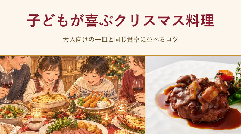 クリスマス料理で子どもが喜ぶ一皿と大人向けを同じ食卓に並べるコツ