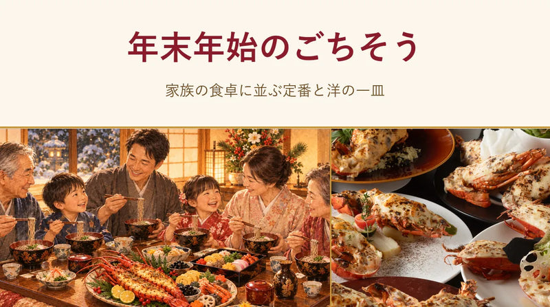 年末年始のごちそう|家族の食卓に並ぶ定番と洋の一皿