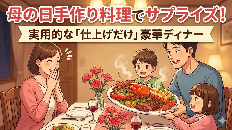 母の日手作り料理でサプライズ!実用的な「仕上げだけ」豪華ディナー