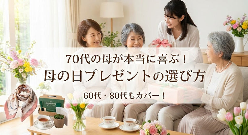 70代の母が本当に喜ぶ!母の日プレゼントの選び方 60代・80代もカバー!