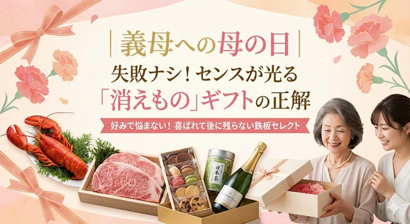 義母への母の日|失敗ナシ!センスが光る「消えもの」ギフトの正解