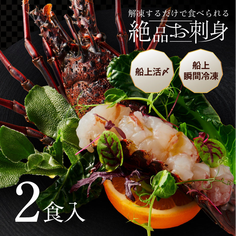 【刺身用に船上で瞬間冷凍】<br>お刺身用伊勢海老(イセエビ)<br>2尾分