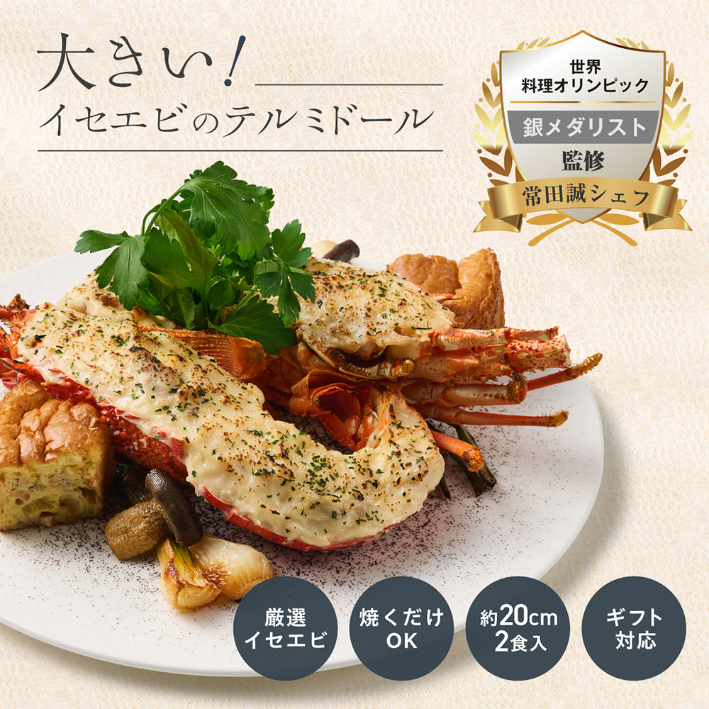 【大満足のサイズ感】<br>大きい伊勢海老(イセエビ)テルミドール<br>2食セット
