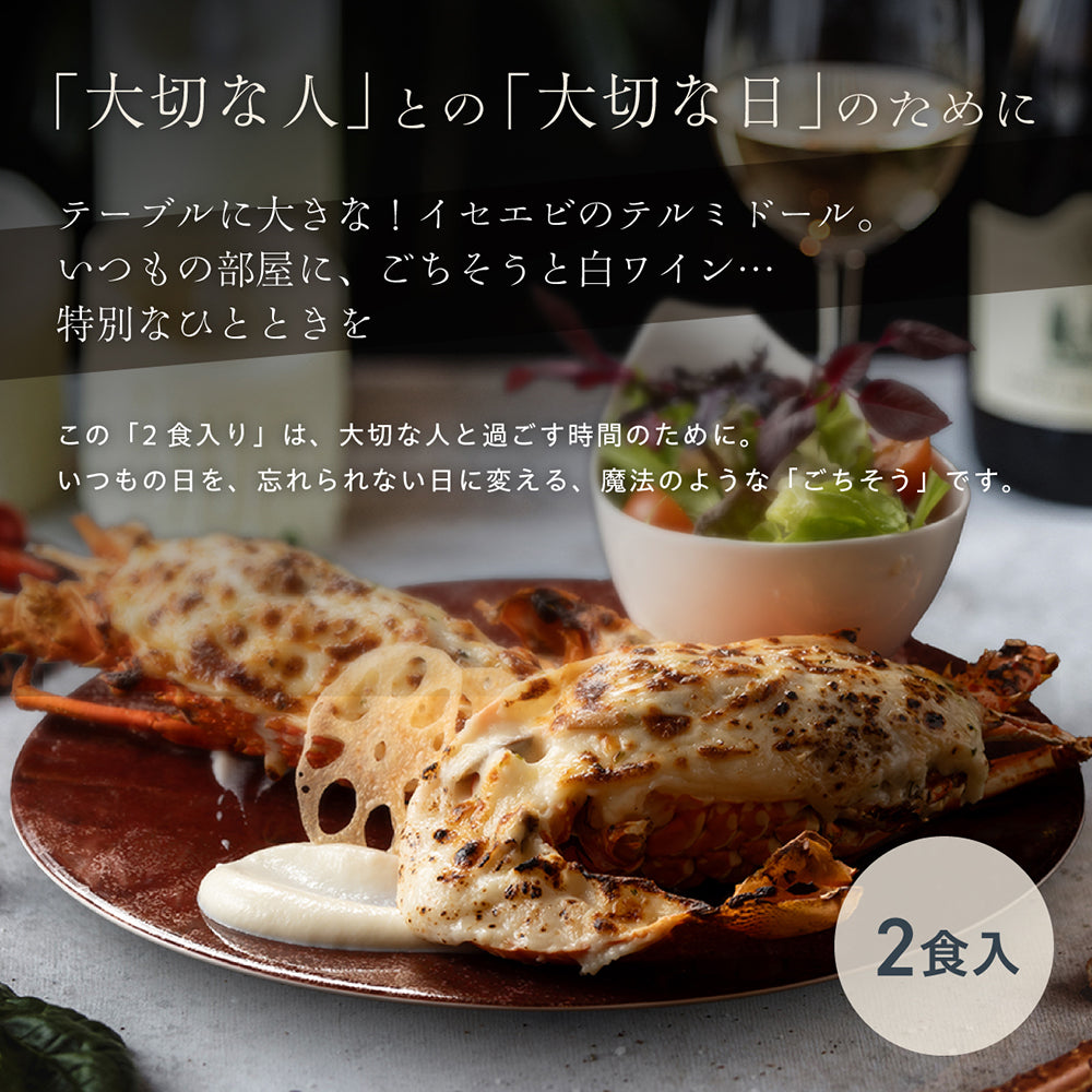 【大満足のサイズ感】<br>大きい伊勢海老(イセエビ)テルミドール<br>2食セット