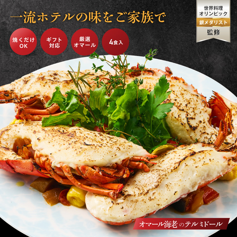 【一流ホテルの味をご家族で】<br>オマール海老(ロブスター)のテルミドール<br>4食セット