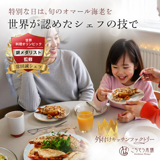 【一流ホテルの味をご家族で】<br>オマール海老(ロブスター)のテルミドール<br>4食セット