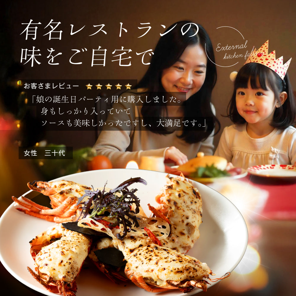 【一流ホテルの味をご家族で】<br>オマール海老(ロブスター)のテルミドール<br>4食セット