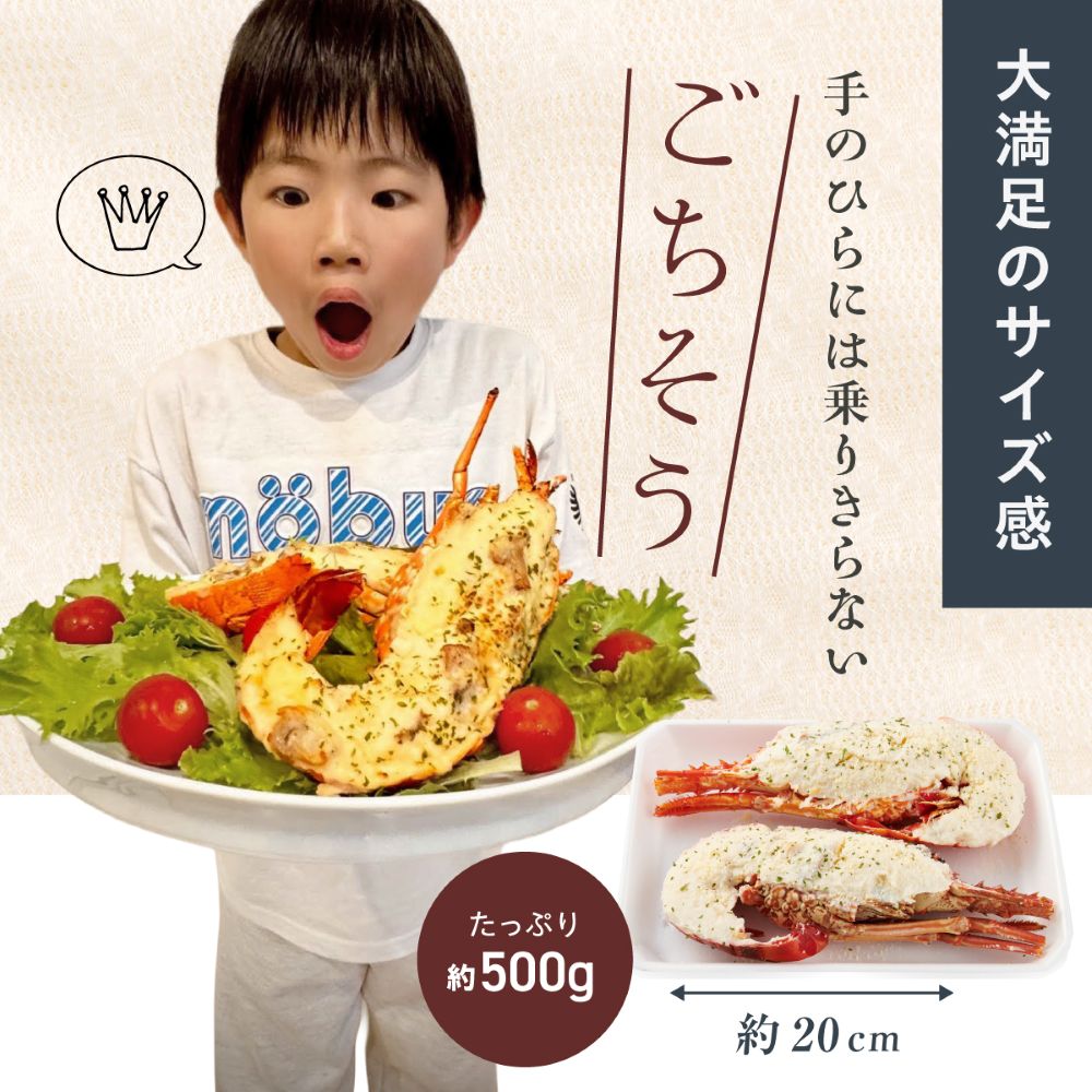 【大満足のサイズ感】<br>大きい伊勢海老(イセエビ)テルミドール<br>2食セット
