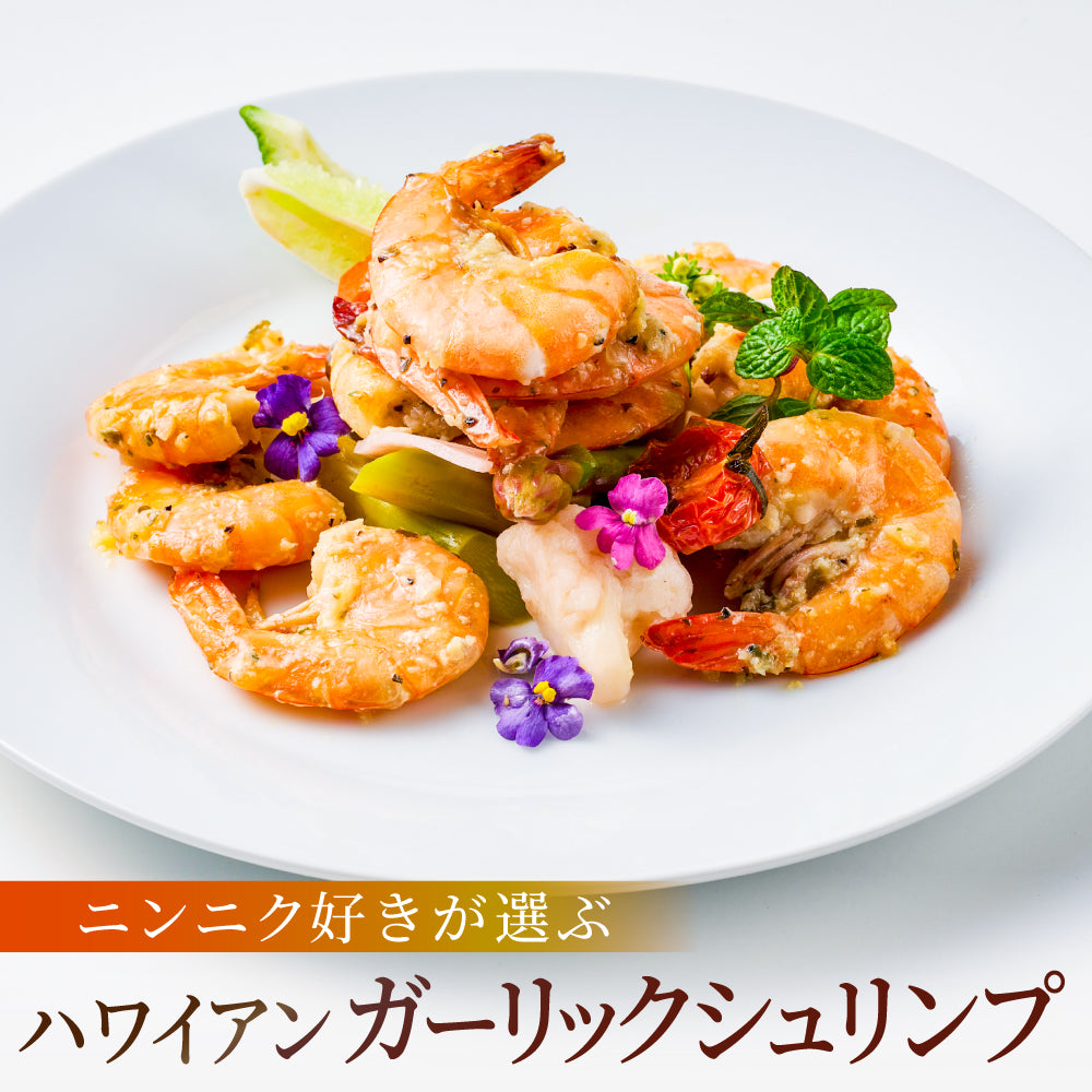 【ハワイの定番料理!】<br>ハワイアンガーリックシュリンプ<br>12尾×5パック