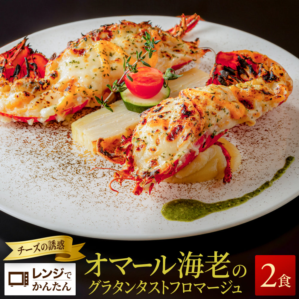 【焼調理済み!温めるだけ!】<br>オマール海老(ロブスター)のグラタン<br>タストフロマージュ 2食セット