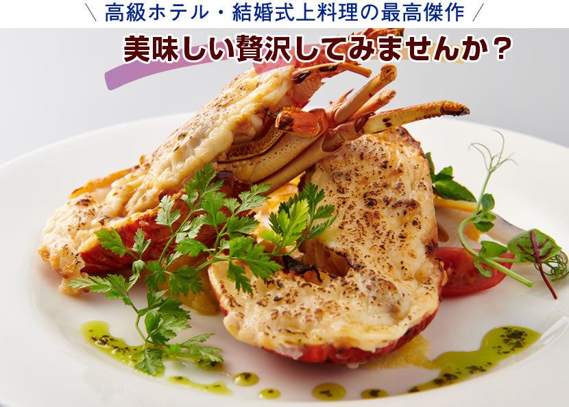 【一流ホテルの味をご家族で】<br>伊勢海老(イセエビ)テルミドール<br>4食セット