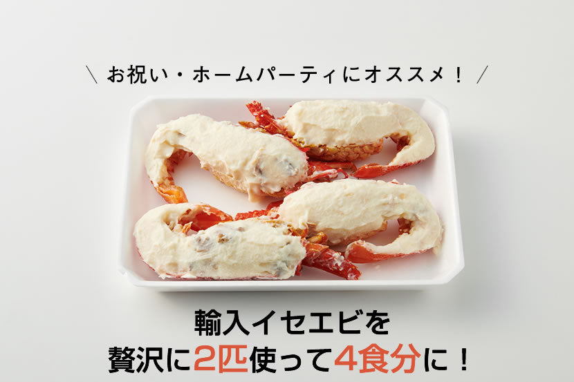 【一流ホテルの味をご家族で】<br>伊勢海老(イセエビ)テルミドール<br>4食セット