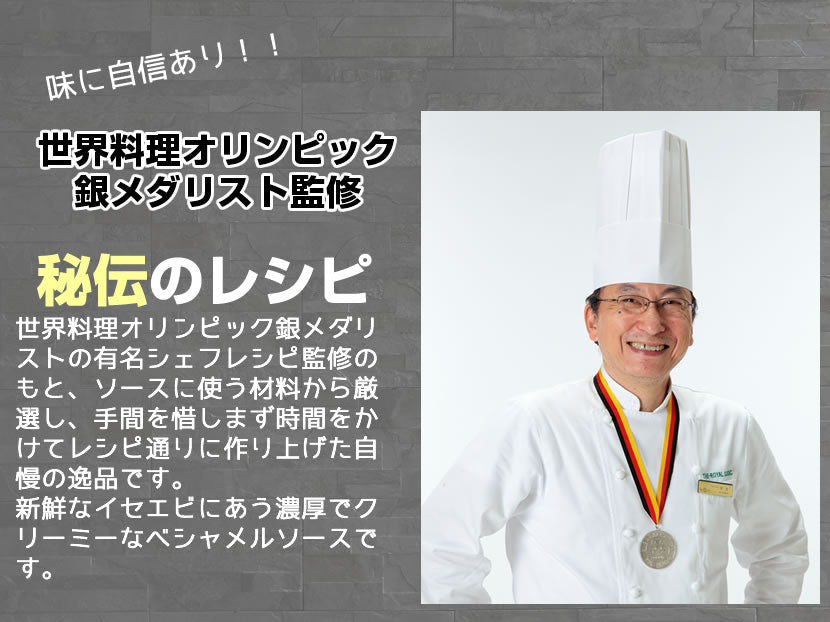【一流ホテルの味をご家族で】<br>伊勢海老(イセエビ)テルミドール<br>4食セット