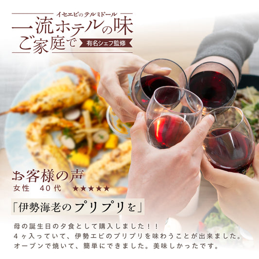 【一流ホテルの味をご家族で】<br>伊勢海老(イセエビ)テルミドール<br>4食セット