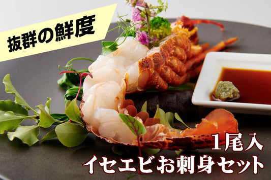 【刺身用に船上で瞬間冷凍】<br>お刺身用伊勢海老(イセエビ)<br>1尾分 ハーフ2食セット