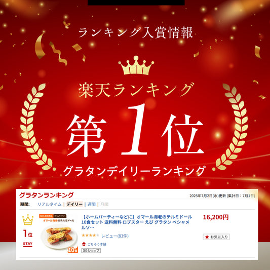 【ホームパーティーなどに】<br>オマール海老(ロブスター)のテルミドール<br>10食セット