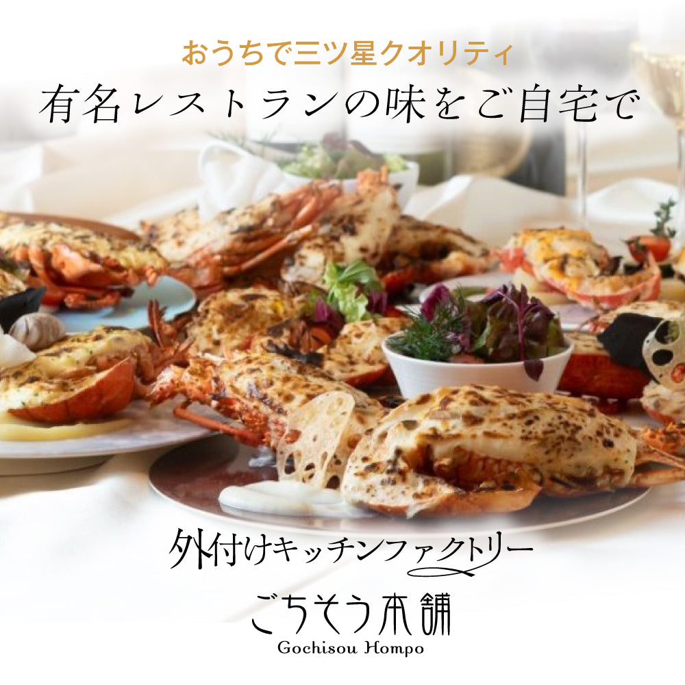 【ホームパーティーなどに】<br>オマール海老(ロブスター)のテルミドール<br>10食セット