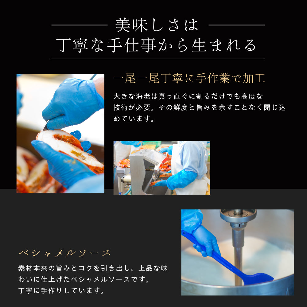 【ホームパーティーなどに】<br>オマール海老(ロブスター)のテルミドール<br>10食セット