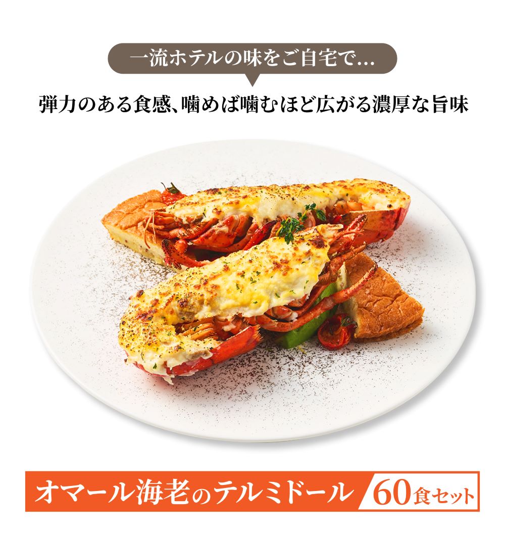 【イベントなどにおすすめ】<br>オマール海老(ロブスター)のテルミドール<br>60食セット