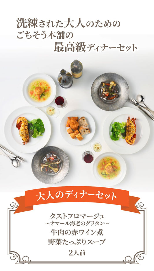 【シェフ監修/一流ホテルの味】<br>大人のディナーセット<br>オマール海老(ロブスター)のグラタン&牛肉の赤ワイン煮&野菜スープ2人用セット