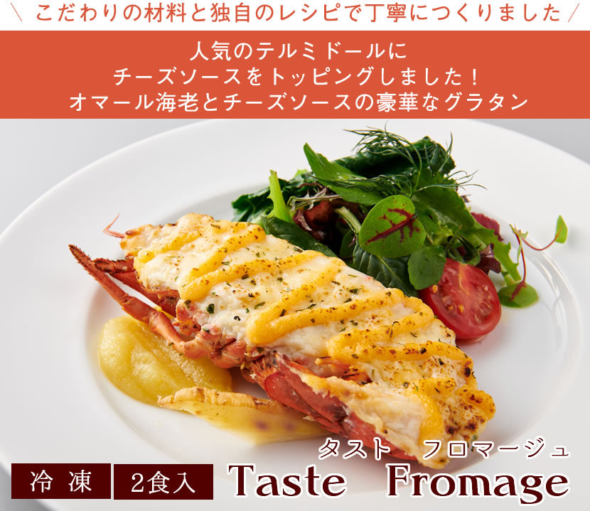 【5種のチーズを使用】<br>オマール海老(ロブスター)のグラタン<br>タストフロマージュ 2食セット