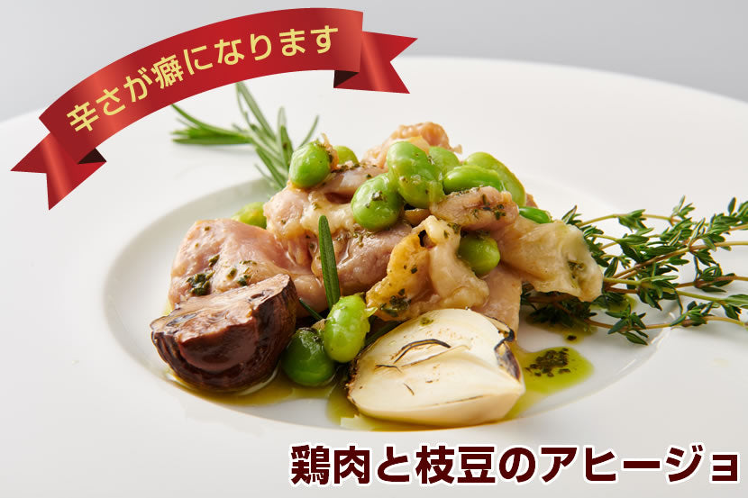 【辛さが癖になる!】<br>鶏肉と枝豆のアヒージョ<br>200g×5袋